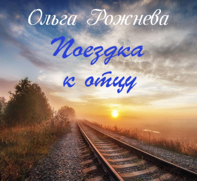 Рожнёва Ольга - Поездка к отцу - Читать книги онлайн | Слушать аудиокниги онлайн | Электронная библиотека books-lib.com
