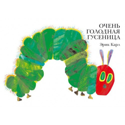 Карл Эрик - Очень голодная гусеница - Читать книги онлайн | Слушать аудиокниги онлайн | Электронная библиотека books-lib.com