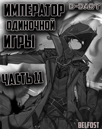 D-Dart - Император Одиночной Игры 11 - Читать книги онлайн | Слушать аудиокниги онлайн | Электронная библиотека books-lib.com