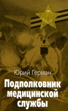 Герман Юрий - Подполковник медицинской службы - Читать книги онлайн | Слушать аудиокниги онлайн | Электронная библиотека books-lib.com