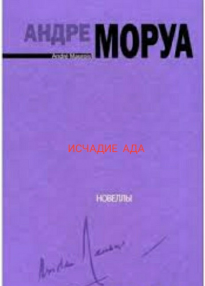 Моруа Андре - Исчадие ада - Читать книги онлайн | Слушать аудиокниги онлайн | Электронная библиотека books-lib.com