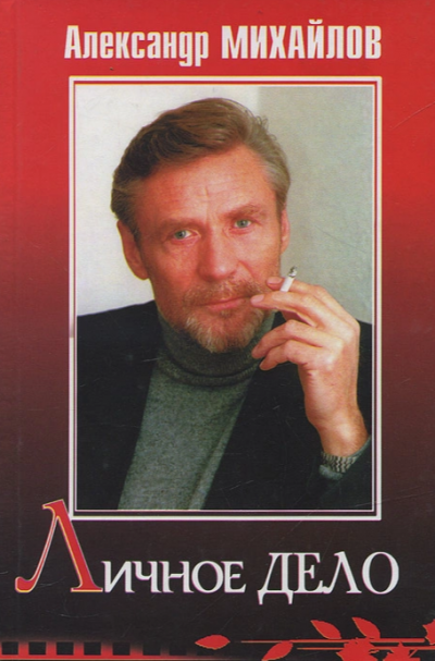Михайлов Александр - Личное дело - Читать книги онлайн | Слушать аудиокниги онлайн | Электронная библиотека books-lib.com