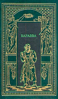 Варавва. Повесть времен Христа - Мария Корелли - Читать книги онлайн | Слушать аудиокниги онлайн | Электронная библиотека books-lib.com