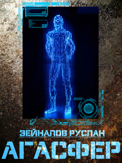 Зейналов Руслан - Агасфер - Читать книги онлайн | Слушать аудиокниги онлайн | Электронная библиотека books-lib.com