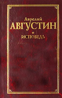 Августин Аврелий - Исповедь - Читать книги онлайн | Слушать аудиокниги онлайн | Электронная библиотека books-lib.com