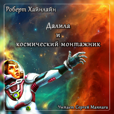 Хайнлайн Роберт - Далила и космический монтажник - Читать книги онлайн | Слушать аудиокниги онлайн | Электронная библиотека books-lib.com