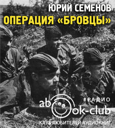 Семёнов Юрий - Операция Бровцы - Читать книги онлайн | Слушать аудиокниги онлайн | Электронная библиотека books-lib.com