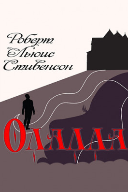 Стивенсон Роберт - Олалла - Читать книги онлайн | Слушать аудиокниги онлайн | Электронная библиотека books-lib.com