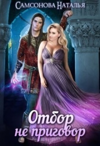 Отбор не приговор - Наталья Самсонова - Читать книги онлайн | Слушать аудиокниги онлайн | Электронная библиотека books-lib.com
