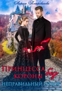 Принцесса без короны. Неправильный отбор - Лариса Петровичева - Читать книги онлайн | Слушать аудиокниги онлайн | Электронная библиотека books-lib.com