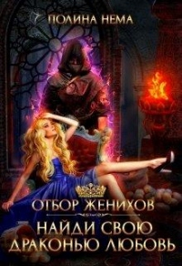 Отбор женихов. Найди свою драконью любовь - Полина Нема - Читать книги онлайн | Слушать аудиокниги онлайн | Электронная библиотека books-lib.com