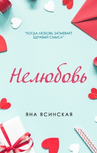 Нелюбовь - Яна Ясинская - Читать книги онлайн | Слушать аудиокниги онлайн | Электронная библиотека books-lib.com