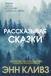 Рассказывая сказки - Энн Кливз - Читать книги онлайн | Слушать аудиокниги онлайн | Электронная библиотека books-lib.com