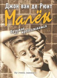 Малек. Безумие продолжается - Джон ван де Рюит - Читать книги онлайн | Слушать аудиокниги онлайн | Электронная библиотека books-lib.com