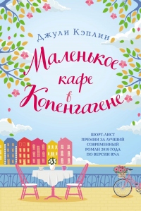 Маленькое кафе в Копенгагене - Джули Кэплин - Читать книги онлайн | Слушать аудиокниги онлайн | Электронная библиотека books-lib.com