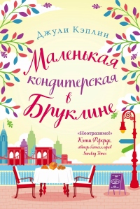 Маленькая кондитерская в Бруклине - Джули Кэплин - Читать книги онлайн | Слушать аудиокниги онлайн | Электронная библиотека books-lib.com