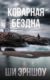 Коварная бездна - Ши Эрншоу - Читать книги онлайн | Слушать аудиокниги онлайн | Электронная библиотека books-lib.com