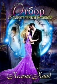 Отбор со смертельным исходом - Хелена Хайд - Читать книги онлайн | Слушать аудиокниги онлайн | Электронная библиотека books-lib.com