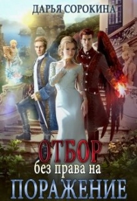 Отбор без права на поражение - Дарья Сорокина - Читать книги онлайн | Слушать аудиокниги онлайн | Электронная библиотека books-lib.com