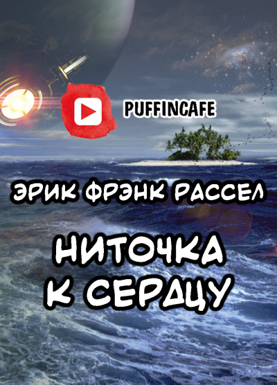 Рассел Эрик Фрэнк - Ниточка к сердцу - Читать книги онлайн | Слушать аудиокниги онлайн | Электронная библиотека books-lib.com