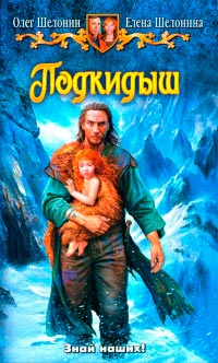Подкидыш - Елена Шелонина - Читать книги онлайн | Слушать аудиокниги онлайн | Электронная библиотека books-lib.com
