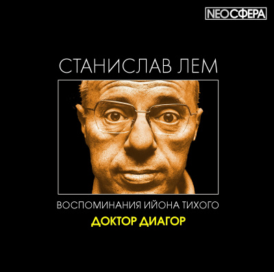 Лем Станислав - Доктор Диагор - Читать книги онлайн | Слушать аудиокниги онлайн | Электронная библиотека books-lib.com