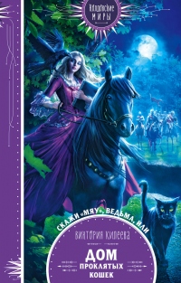 Скажи мяу, ведьма, или Дом проклятых кошек - Виктория Килеева - Читать книги онлайн | Слушать аудиокниги онлайн | Электронная библиотека books-lib.com
