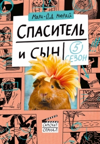 Спаситель и сын. Сезон 5 - Мари-Од Мюрай - Читать книги онлайн | Слушать аудиокниги онлайн | Электронная библиотека books-lib.com
