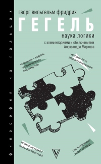 Наука логики. С комментариями и объяснениями - Георг Гегель - Читать книги онлайн | Слушать аудиокниги онлайн | Электронная библиотека books-lib.com
