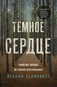 Темное сердце. Убийство, которое не считали преступлением - Йоаким Палмквист - Читать книги онлайн | Слушать аудиокниги онлайн | Электронная библиотека books-lib.com