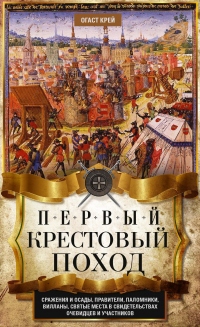 Первый крестовый поход. Сражения и осады, правители, паломники и вилланы, святые места в свидетельствах очевидцев и участников - Огаст Крей - Читать книги онлайн | Слушать аудиокниги онлайн | Электронная библиотека books-lib.com