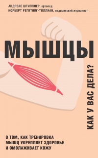 Мышцы. Как у вас дела? - Норберт Регитниг-Тиллиан - Читать книги онлайн | Слушать аудиокниги онлайн | Электронная библиотека books-lib.com