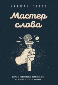 Мастер слова. Секреты эффективных коммуникаций от ведущего спикера Америки - Кармин Галло - Читать книги онлайн | Слушать аудиокниги онлайн | Электронная библиотека books-lib.com