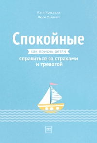Спокойные. Как помочь детям справиться со страхами и тревогой - Люси Уиллеттс - Читать книги онлайн | Слушать аудиокниги онлайн | Электронная библиотека books-lib.com