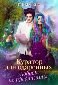 Куратор для одаренных. Любовь не предлагать! - Рина Ских - Читать книги онлайн | Слушать аудиокниги онлайн | Электронная библиотека books-lib.com