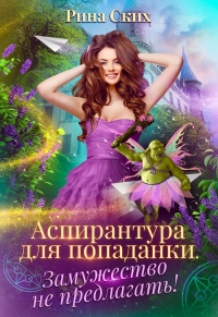 Аспирантура для попаданки. Замужество не предлагать! - Рина Ских - Читать книги онлайн | Слушать аудиокниги онлайн | Электронная библиотека books-lib.com