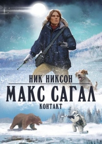 Макс Сагал. Контакт - Ник Никсон - Читать книги онлайн | Слушать аудиокниги онлайн | Электронная библиотека books-lib.com