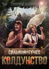 Сильномогучее колдунство - Тимофей Царенко - Читать книги онлайн | Слушать аудиокниги онлайн | Электронная библиотека books-lib.com
