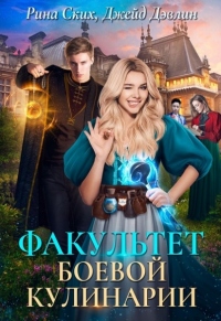 Факультет боевой кулинарии - Рина Ских - Читать книги онлайн | Слушать аудиокниги онлайн | Электронная библиотека books-lib.com