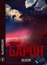Выжившие - Дикон Шерола - Читать книги онлайн | Слушать аудиокниги онлайн | Электронная библиотека books-lib.com