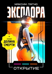 Эксплора 3. Открытие - Максим Лагно - Читать книги онлайн | Слушать аудиокниги онлайн | Электронная библиотека books-lib.com