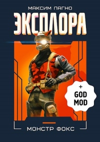 Эксплора DLC. Монстр Фокс - Максим Лагно - Читать книги онлайн | Слушать аудиокниги онлайн | Электронная библиотека books-lib.com