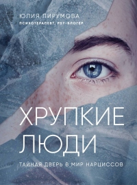 Хрупкие люди. Тайная дверь в мир нарциссов - Юлия Пирумова - Читать книги онлайн | Слушать аудиокниги онлайн | Электронная библиотека books-lib.com