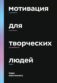 Мотивация для творческих людей - Марк Макгиннесс - Читать книги онлайн | Слушать аудиокниги онлайн | Электронная библиотека books-lib.com