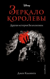Зеркало королевы. Другая история Белоснежки - Джен Калонита - Читать книги онлайн | Слушать аудиокниги онлайн | Электронная библиотека books-lib.com