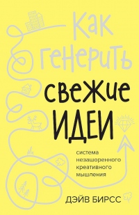 Как генерить свежие идеи - Дэйв Бирсс - Читать книги онлайн | Слушать аудиокниги онлайн | Электронная библиотека books-lib.com
