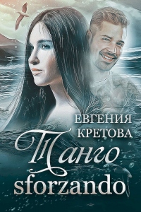 Танго sforzando - Евгения Кретова - Читать книги онлайн | Слушать аудиокниги онлайн | Электронная библиотека books-lib.com