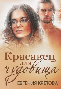 Красавец для чудовища - Евгения Кретова - Читать книги онлайн | Слушать аудиокниги онлайн | Электронная библиотека books-lib.com