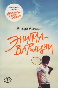 Энигма-вариации - Андре Асиман - Читать книги онлайн | Слушать аудиокниги онлайн | Электронная библиотека books-lib.com