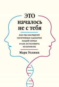 Это началось не с тебя. Как мы наследуем негативные сценарии нашей семьи и как остановить их влияние - Марк Уолинн - Читать книги онлайн | Слушать аудиокниги онлайн | Электронная библиотека books-lib.com